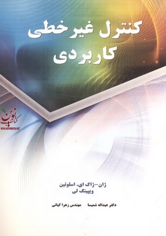 کنترل غیرخطی کاربردی ژان ژاک اسلوتین با ترجمه ی عبداله شمیسا انتشارات نیاز دانش